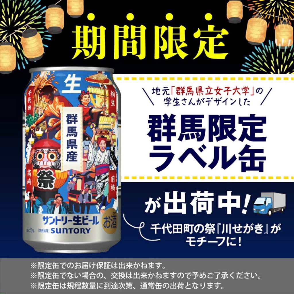 🎁サントリー生ビール群馬限定ラベル缶に『千代田の祭川せがき』が入っ