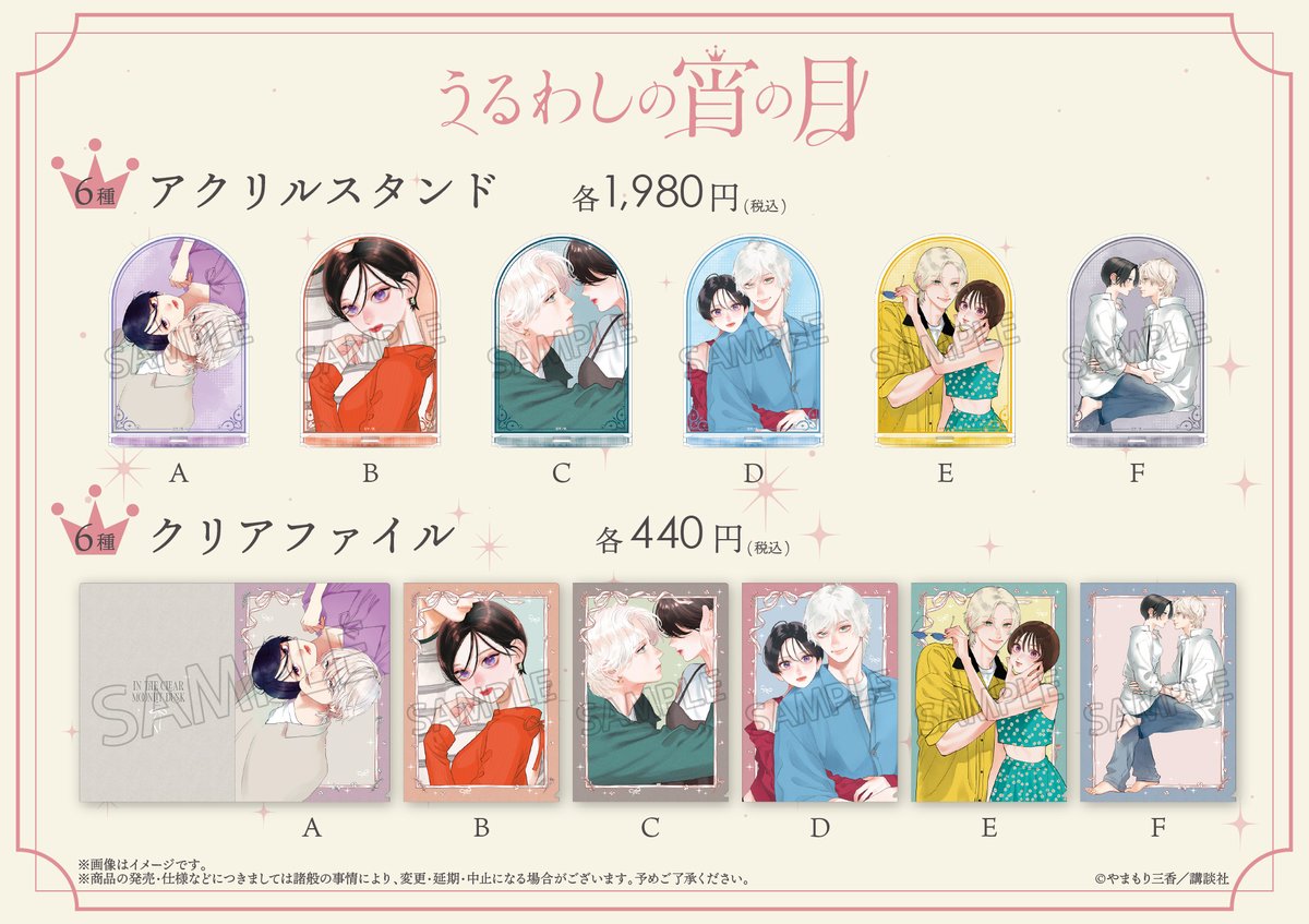 商品情報】 うるわしの宵の月 5th Anniversary Shop取扱商品をご紹介