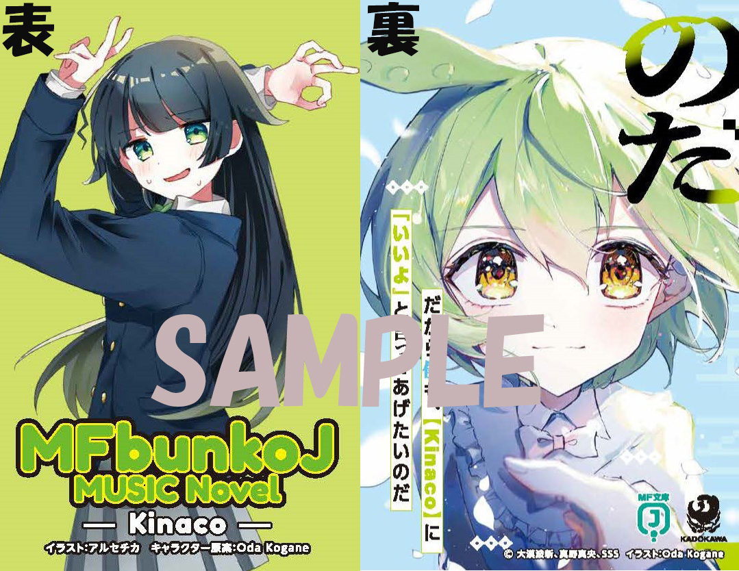 ✨MF文庫J『MUSICノベルフェア』開催✨ 7/25（金）頃より、対象のMUSIC