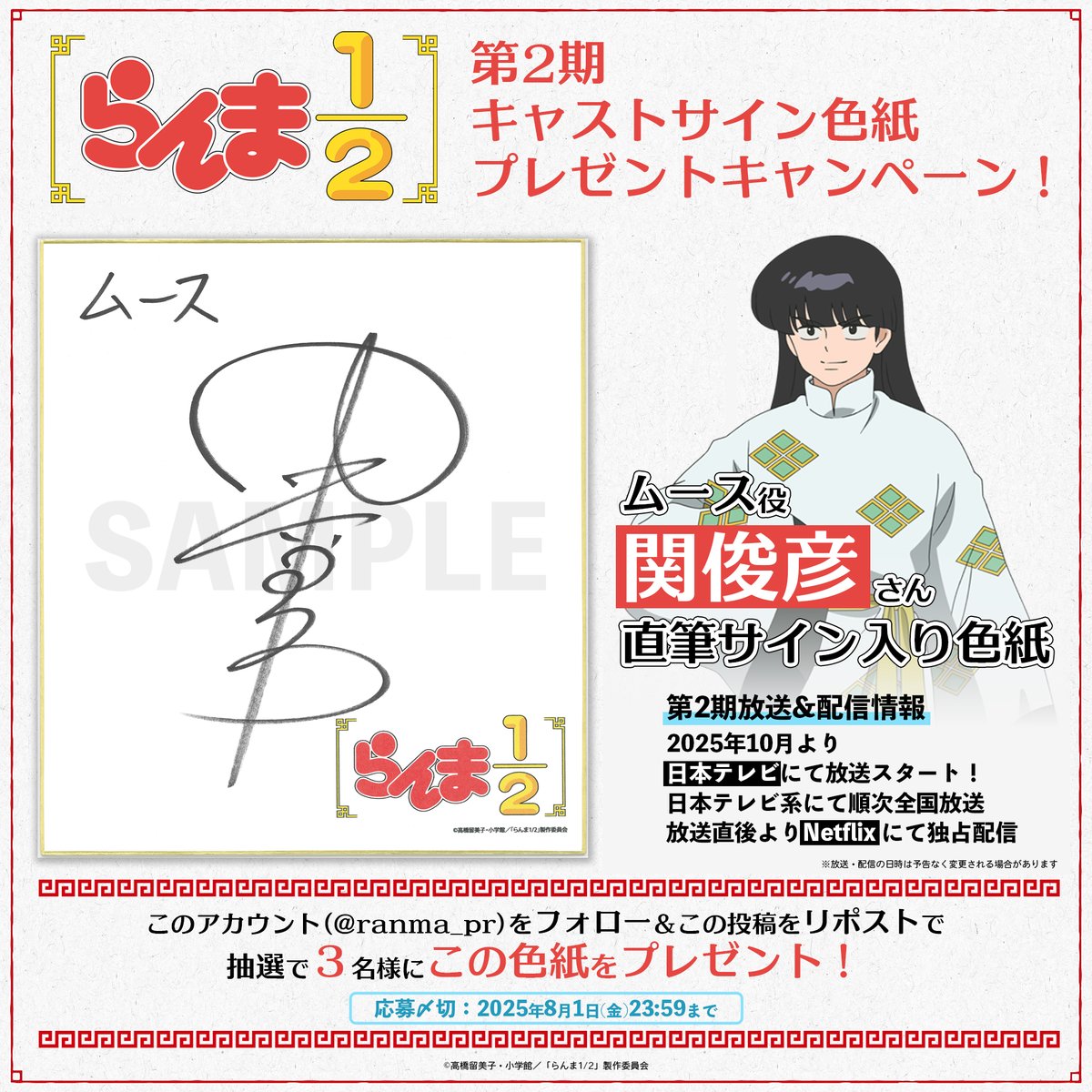 プレゼントキャンペーン開催❗️／ ムース役・ #関俊彦 さん 直筆