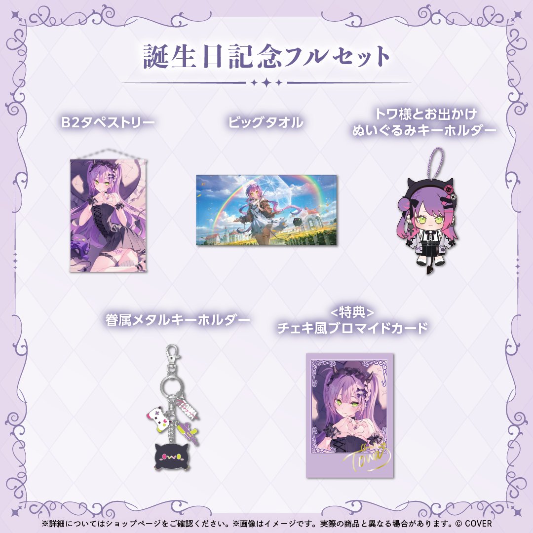 常闇トワ 活動1周年記念グッズ全部セット ※ボイスなし 常闇トワ 活動1