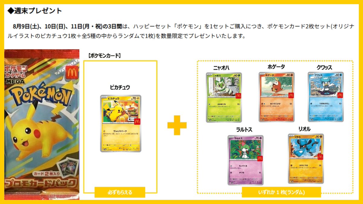 ポケカ×マクドナルド】 マクドナルドコラボのプロモカード配布開始