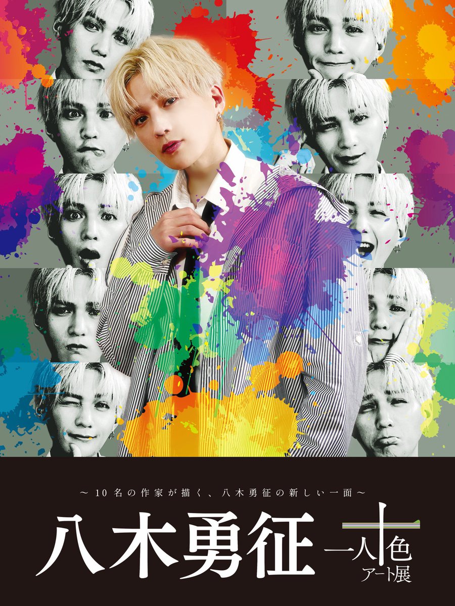 ╋━━━ #八木勇征 の新たな魅力に迫る！ 『八木勇征 with 一人十色