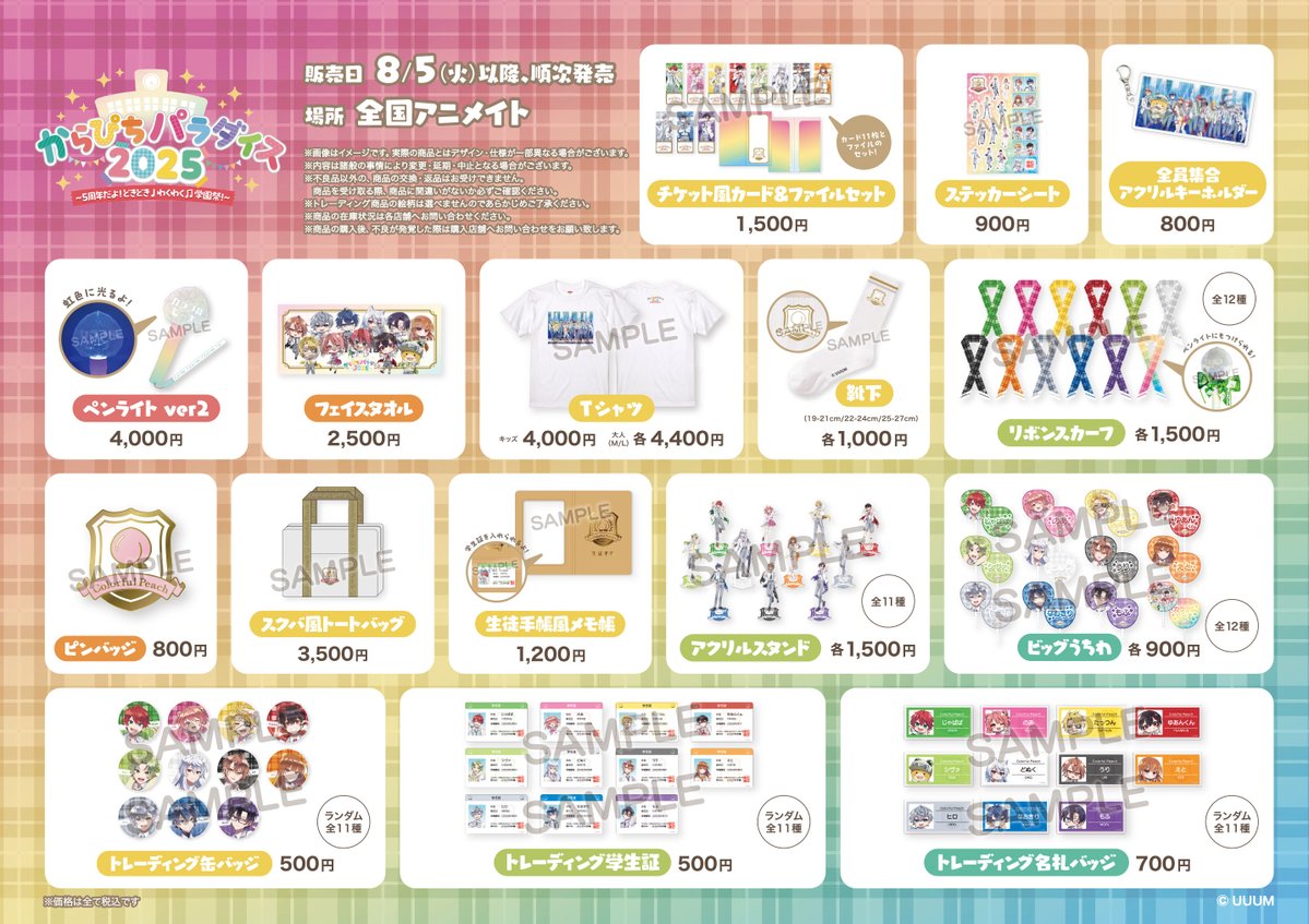 グッズ情報】 『からぴちパラダイス2025』グッズ アニメイト宮崎店でも