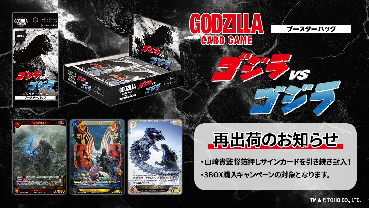 ブースターパック『ゴジラVSゴジラ』 📢再出荷のお知らせ ＼ 再出荷分