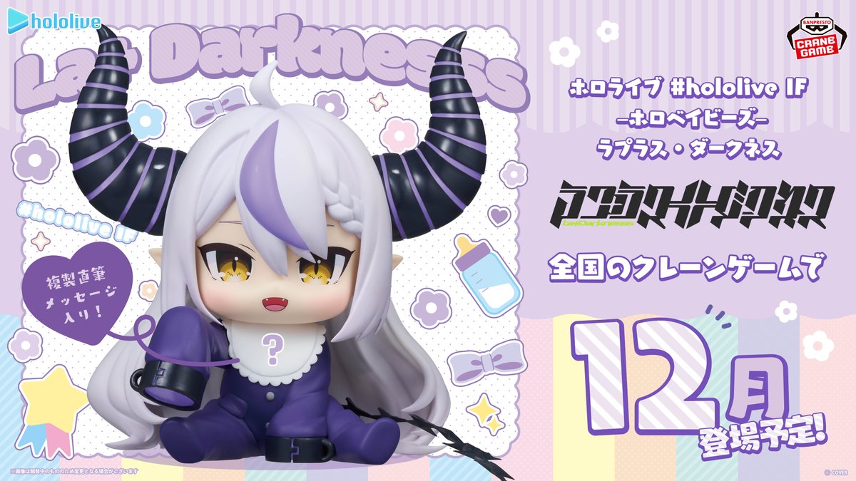 彩色原型初公開 ／​ 『ホロベイビーズ #ラプラス・ダークネス』彩色