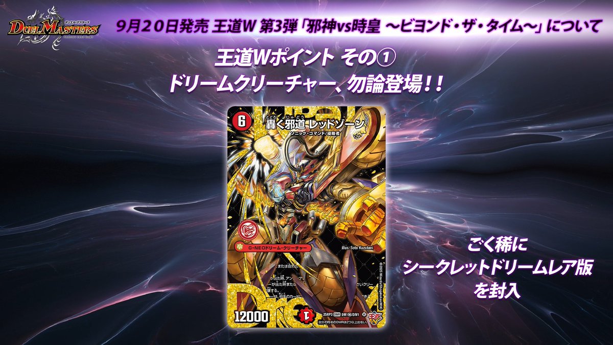 9月20日（土）発売 王道W 第3弾 邪神vs時皇 ～ビヨンド・ザ・タイム