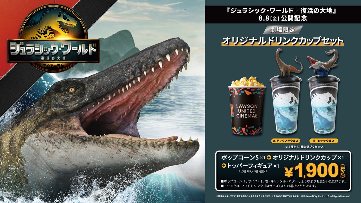 🦖「#ジュラシック・ワールド／#復活の大地」公開記念🦕 【ドリンク