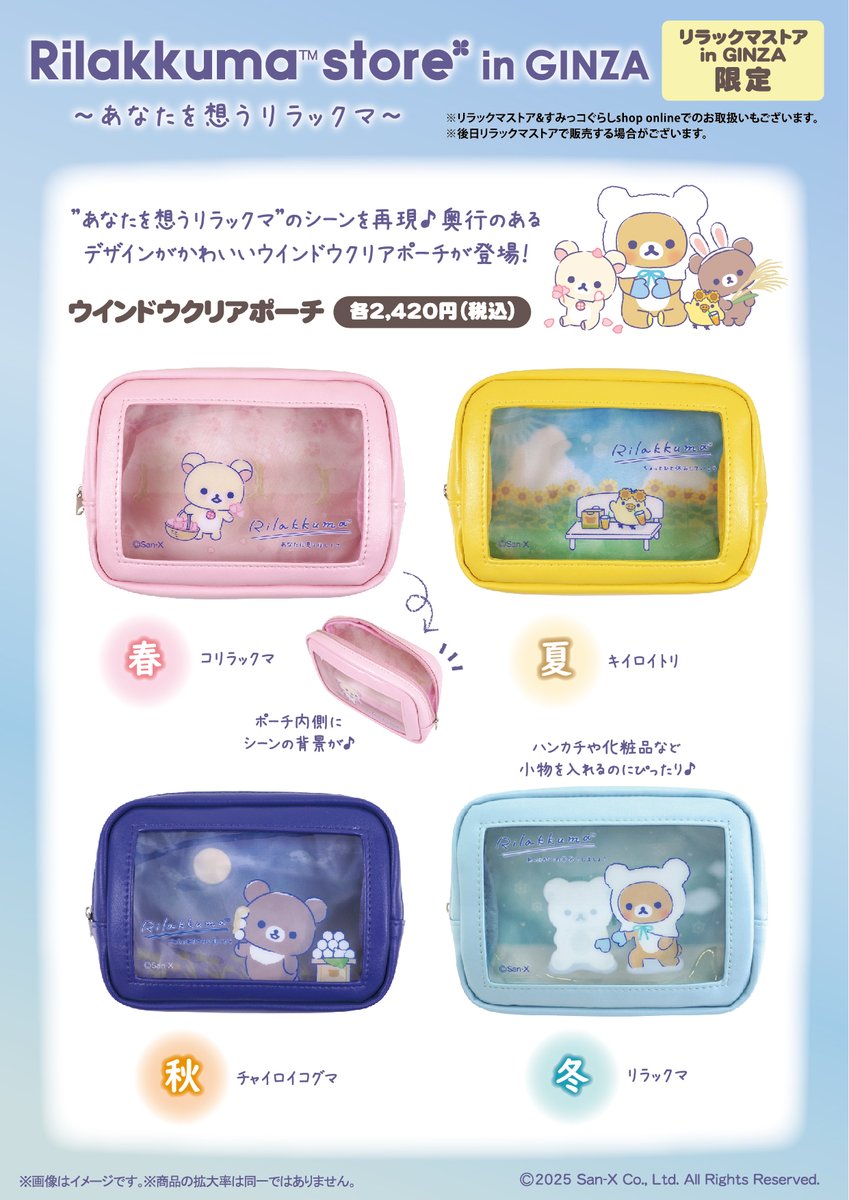 リラックマストア in GINZA限定】 🍀8月27日発売🍀 奥行のあるデザイン