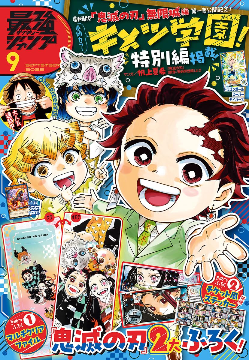 8月4日(月)発売 #無限城編 第一章公開記念 最強ジャンプ 2025年9月号