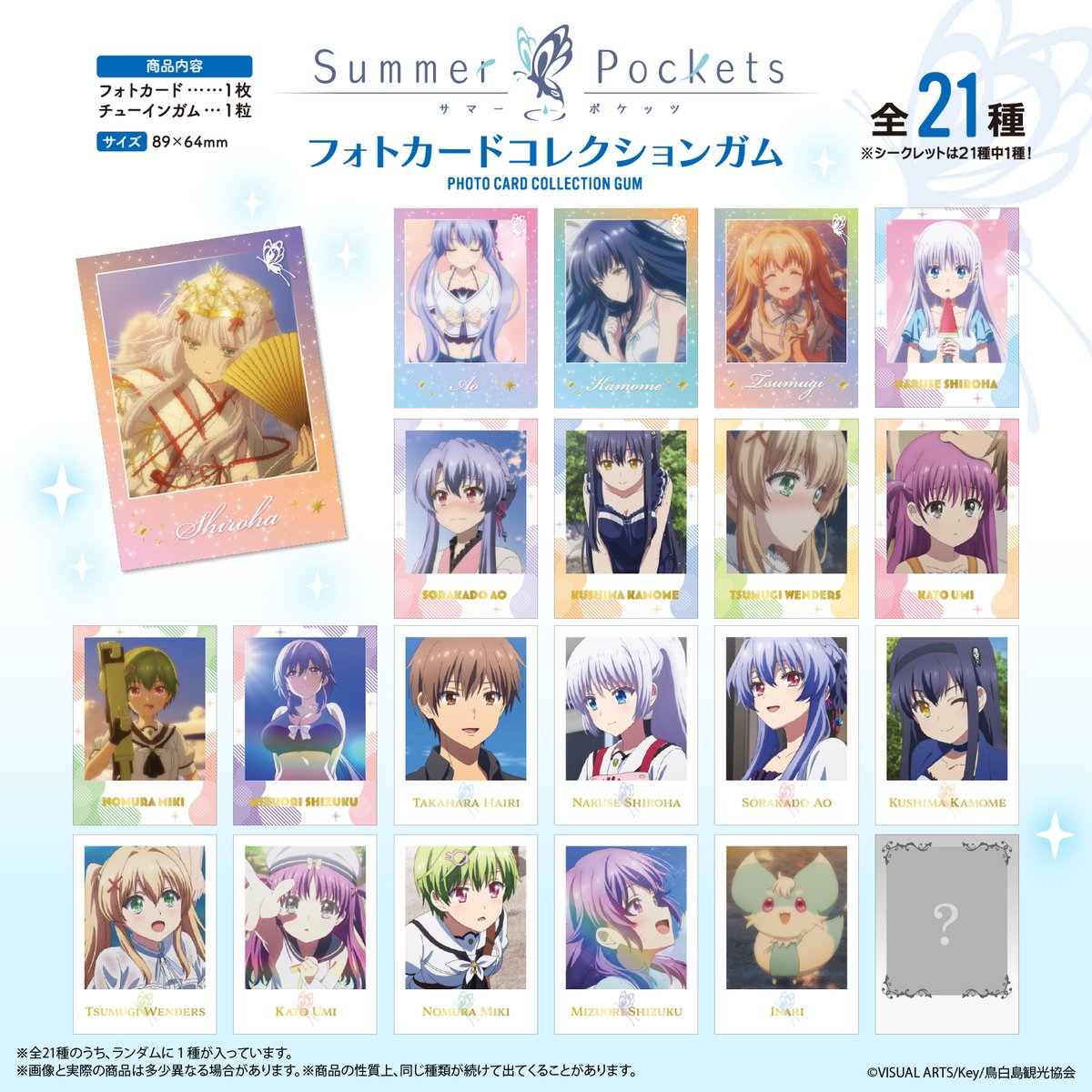 新商品情報🦋】 8月上旬発売／全21種／食玩 『Summer Pockets』の