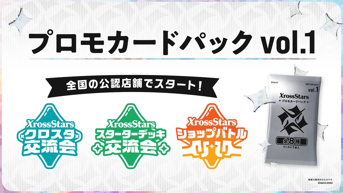 🎉#クロスタTCG 公認イベント開催決定🎉 8月30日（土）より、全国の
