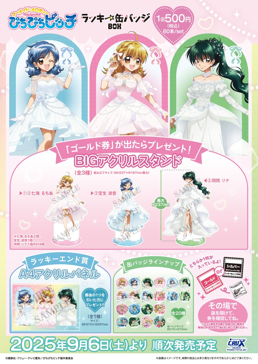 ぴちぴちピッチ』のラッキー缶バッジBOXが登場☆ 全20種の缶バッジで