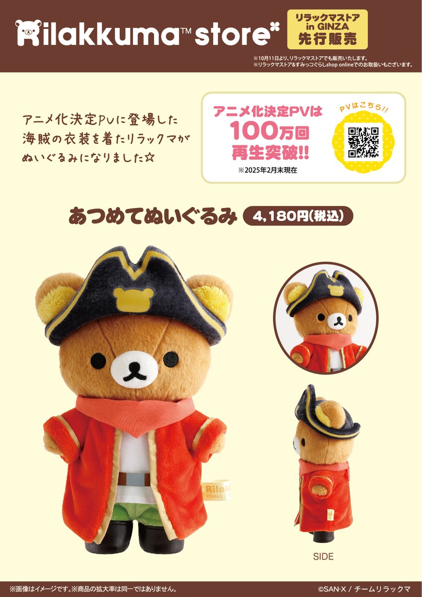 リラックマストア in GINZA先行発売】 🍀8月27日発売🍀 アニメ化決定PV