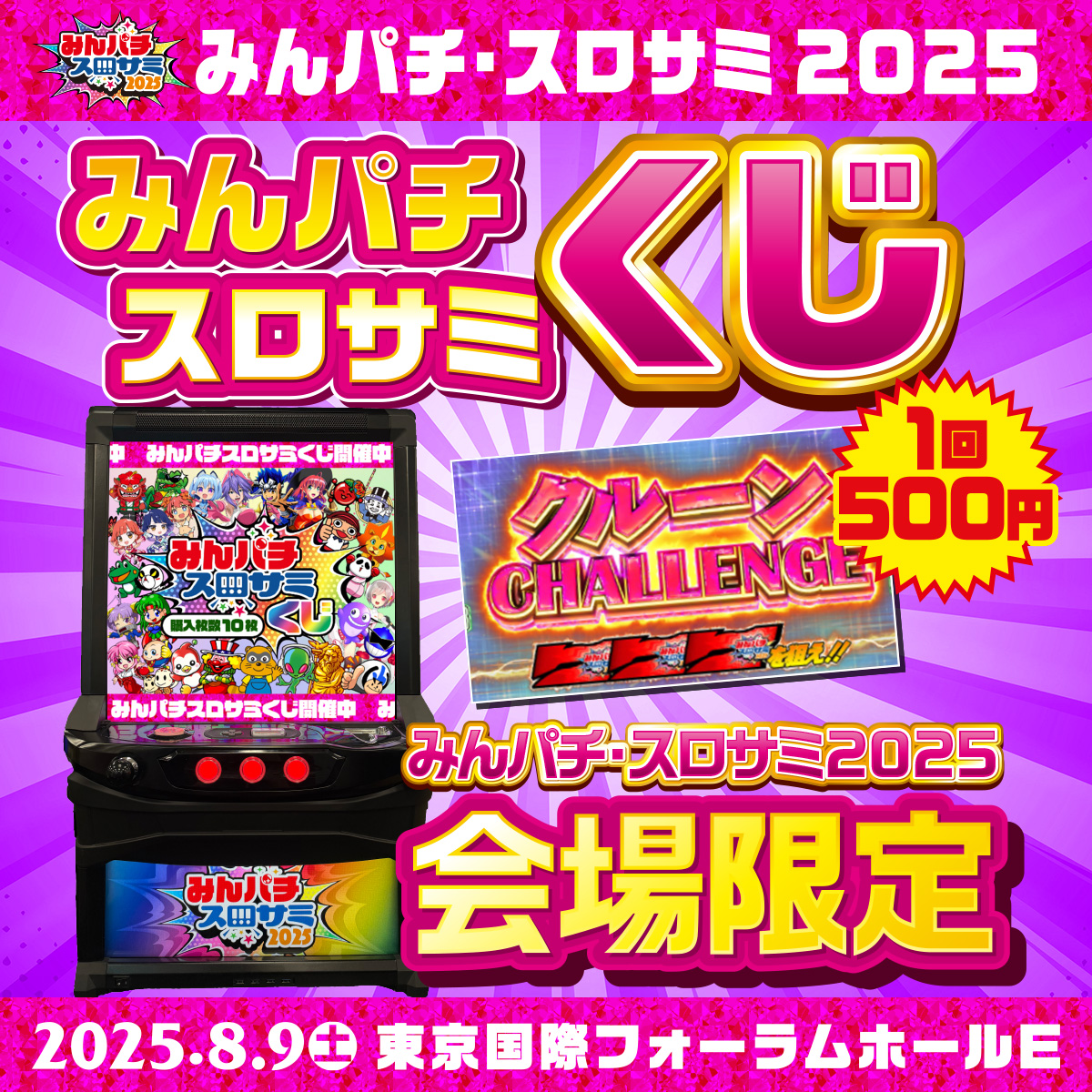 🔴みんパチ・スロサミ2025🔵 みんパチ・スロサミくじ🎯 会場限定