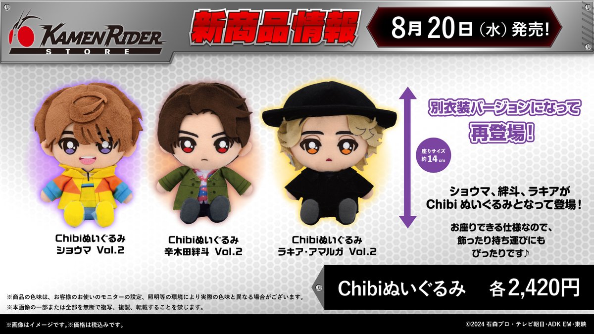 仮面ライダーストア 商品情報】 2025年8月20日(水）発売開始✨ 