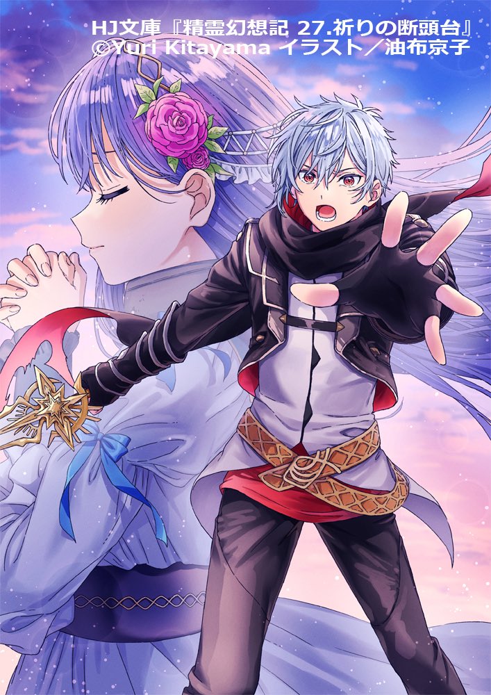 大事なお知らせ】 『精霊幻想記 27.祈りの断頭台』の発売日、並びに