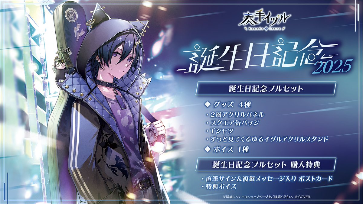 🎸商品情報🎸 「#奏手イヅル（@kanadeizuru) 誕生日記念2025グッズ