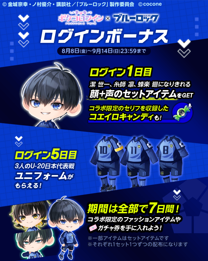 ◤￣￣￣￣￣￣￣￣◥ ブルーロックコラボログインボーナス📅 ◣______