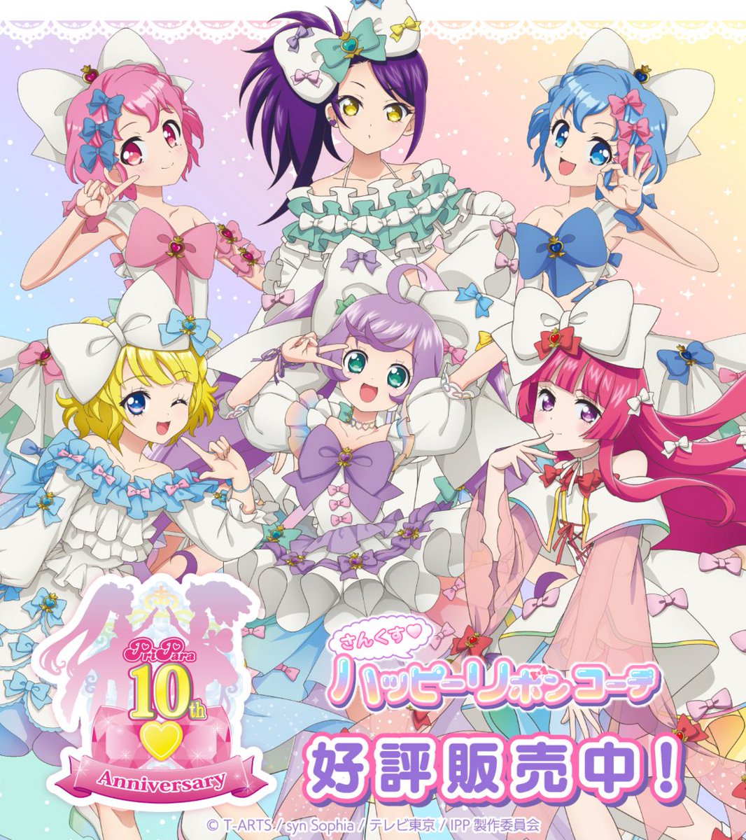 🎀好評販売中🎀 『プリパラ』10周年「さんくす♡ハッピーリボンコーデ