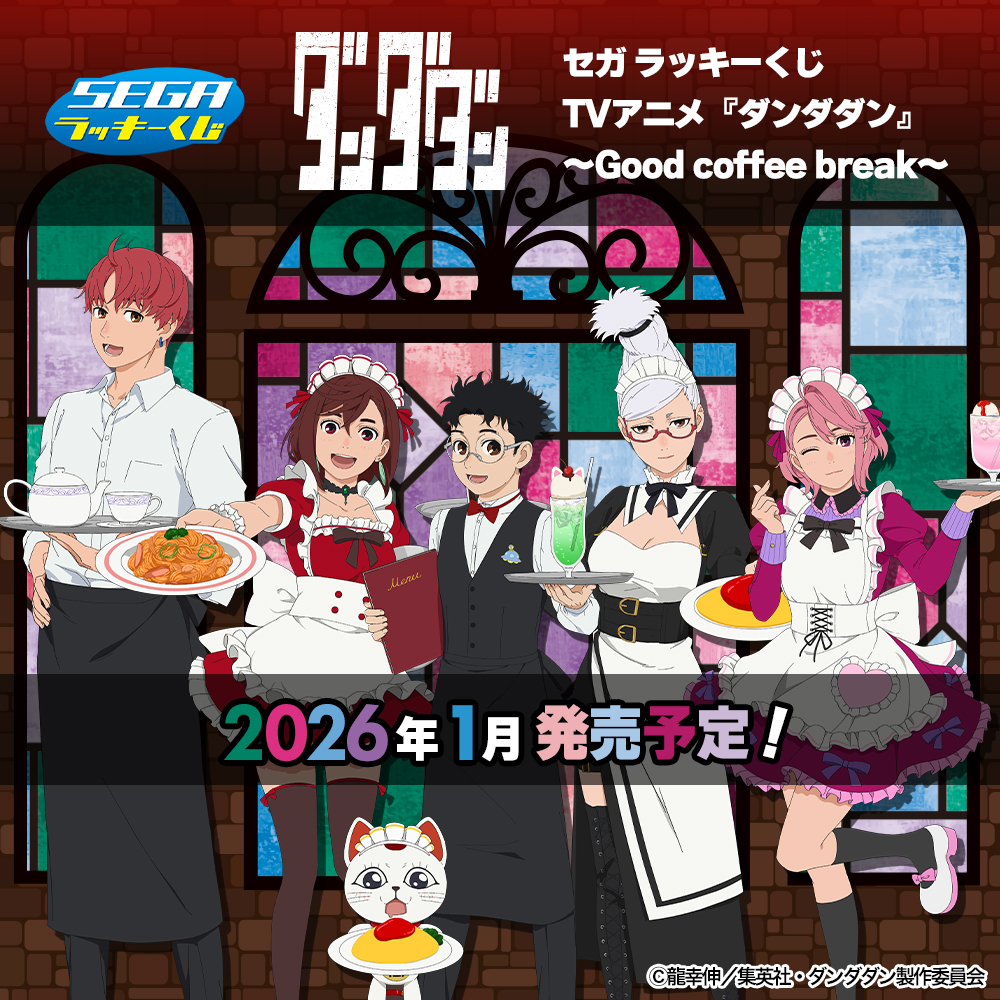 新作くじ】 セガ ラッキーくじ TVアニメ『#ダンダダン』 ～Good coffee