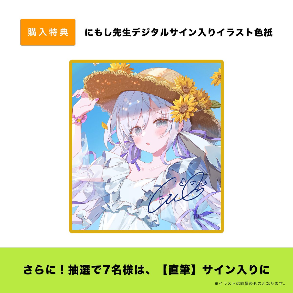 RT @XARTmuse: 豪華特典✨️にもし先生デジタルサイン入り色紙が付い