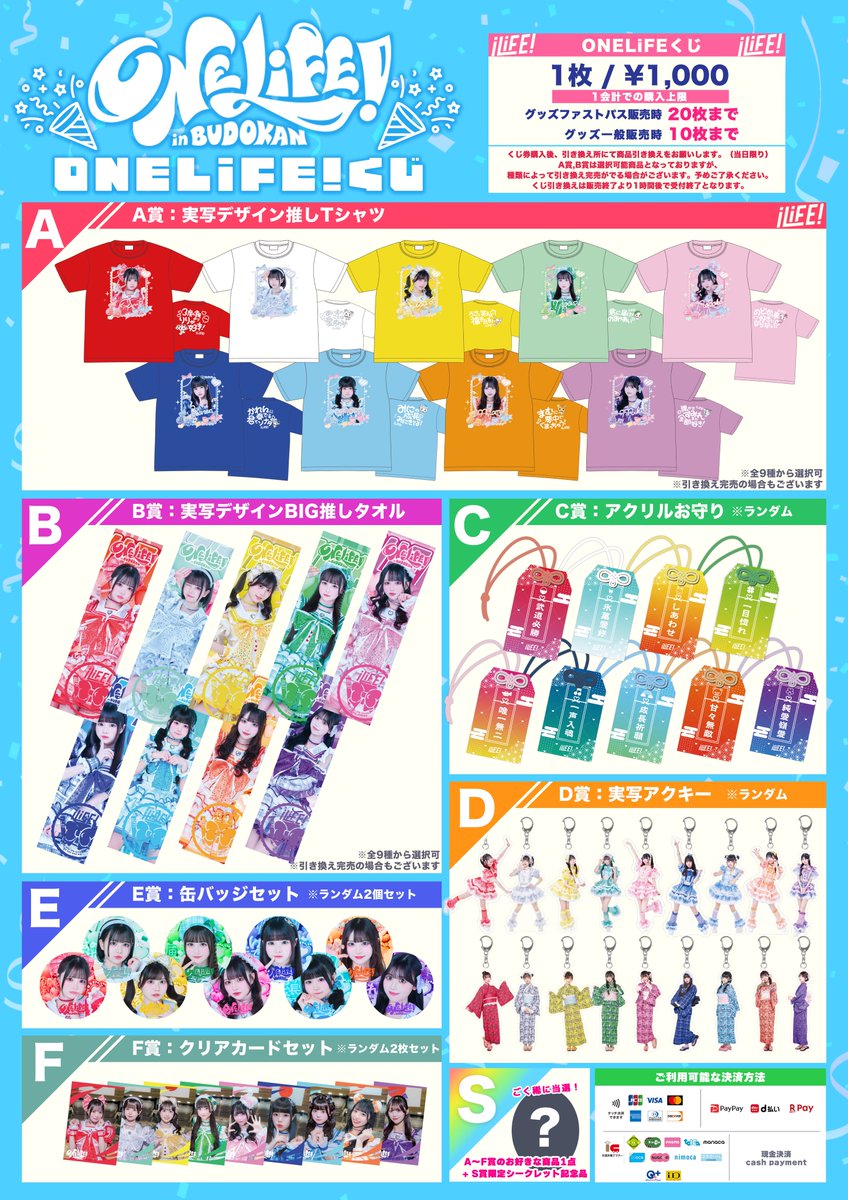 日本武道館公演「ONELiFE」のグッズメニューを公開♡ONELiFE!くじも