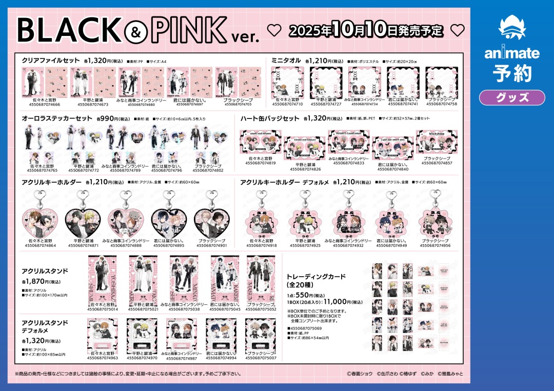 お知らせ】 『ゆるキュンBL -BLACK&PINK-』グッズ ささみゃー、鍵平