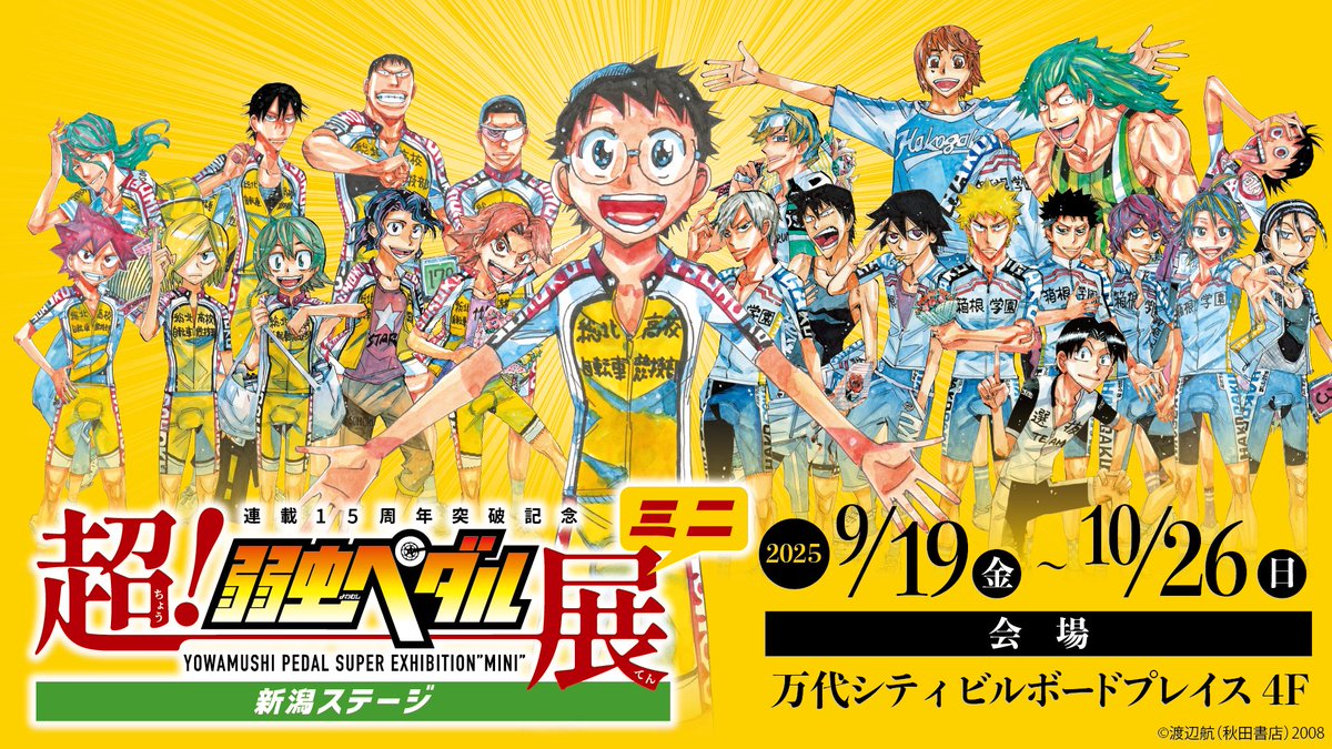 超！弱虫ペダル展 (@cho_yowapedaten) / Posts / X