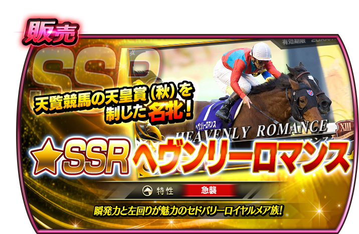 明日8/25(月)15時より、 牝馬販売にヘヴンリーロマンスが初登場！ 天覧