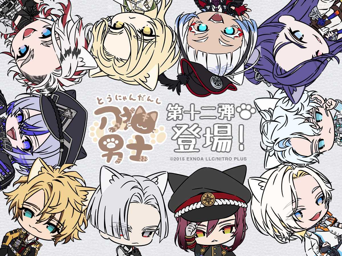🐾お知らせ🐾 刀剣乱舞ONLINE『刀剣乱舞 刀猫男士』第十二弾が登場