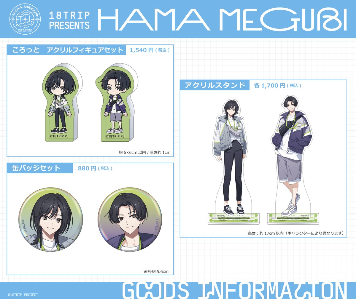 ✈イベントグッズ紹介✈ 『18TRIP presents HAMA MEGURI』で発売される