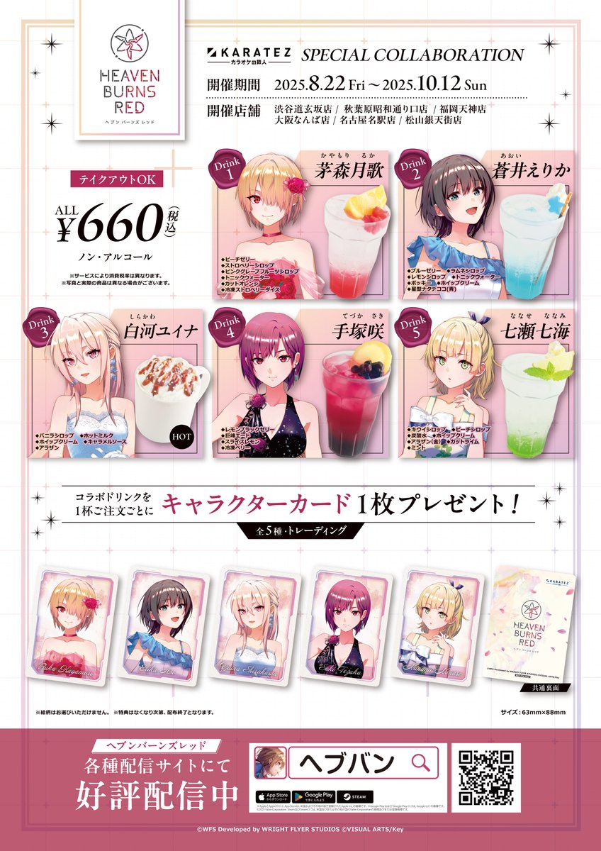 🌹続報①🌹 『ヘブンバーンズレッド』×#カラオケの鉄人 Vol.2 2025年8