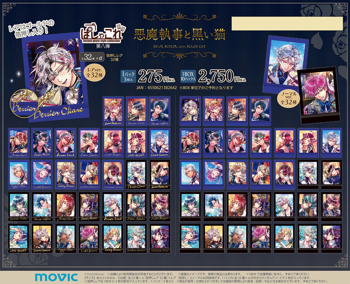 悪魔執事と黒い猫】ぱしゃこれ／第八弾が登場！ 【8/24まで】のご予約