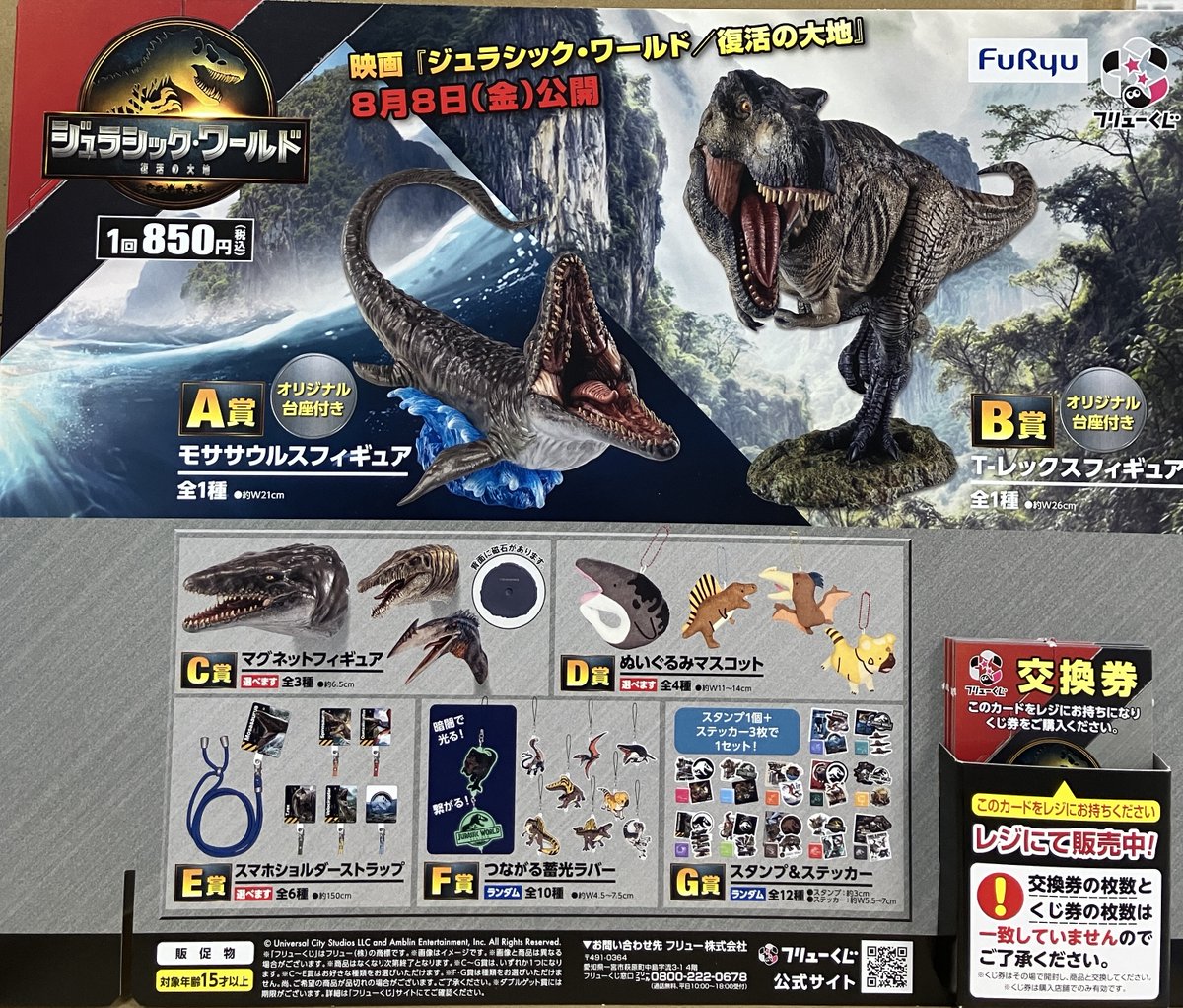 くじ販売情報】 フリューくじ「ジュラシック・ワールド/復活の大地