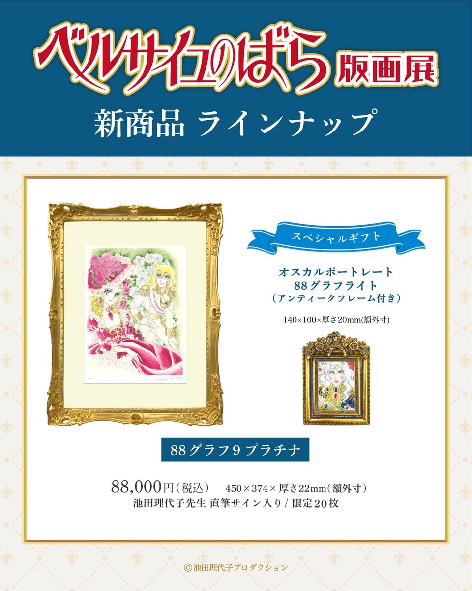 ベルサイユのばら版画展】 🌹新商品情報公開🌹 #池田理代子 先生の直筆