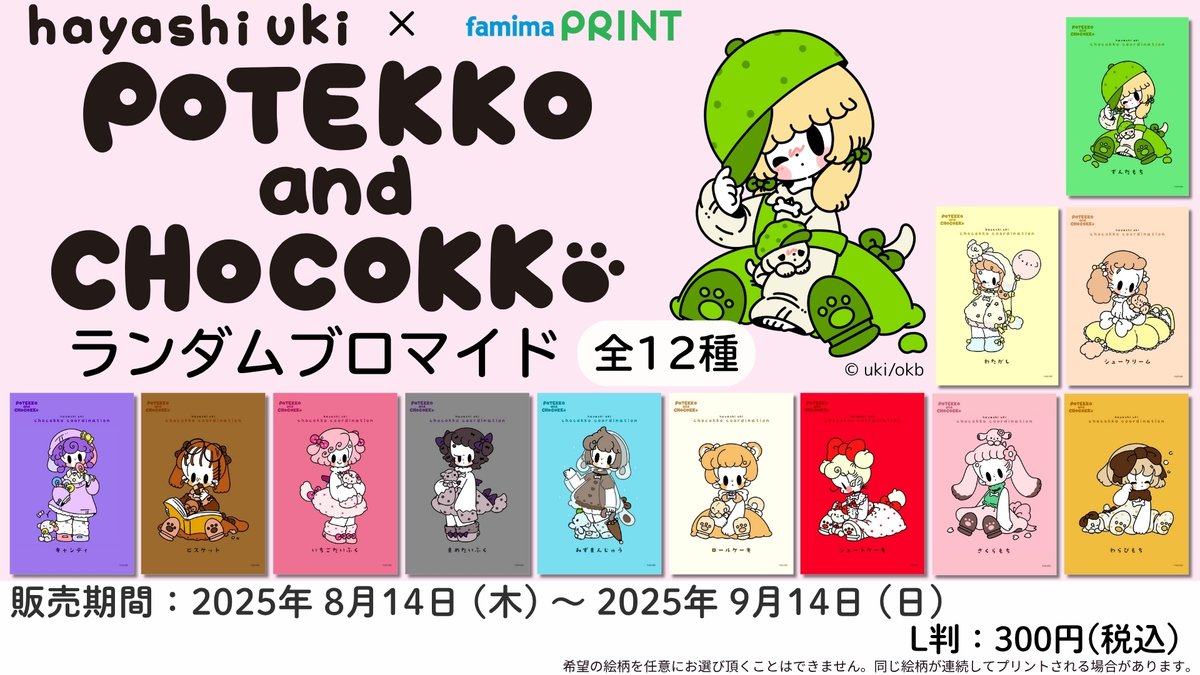 ぽてっこ＆ちょこっこ × #ファミマプリント】 本日販売開始📣 はやし