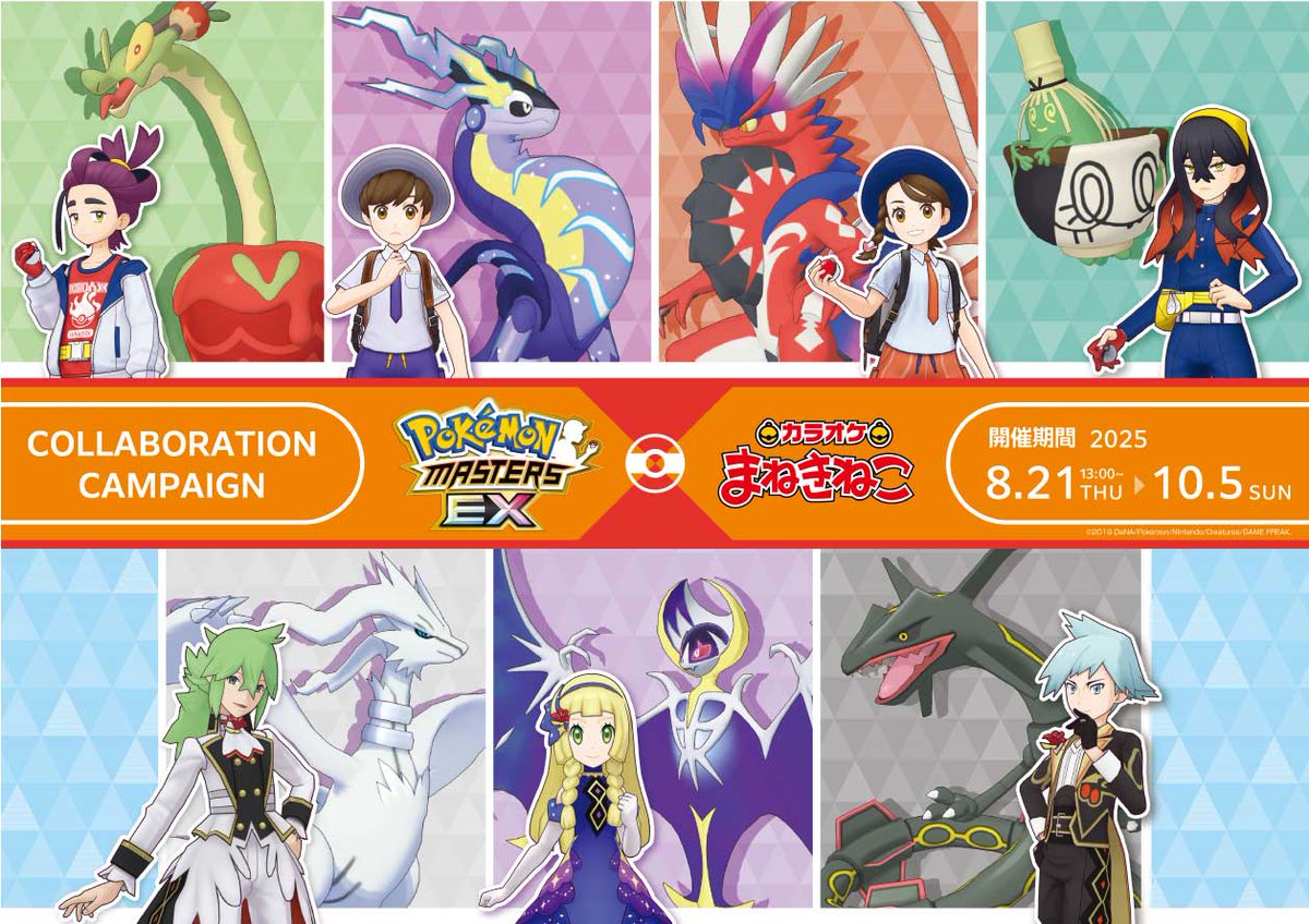 ポケモンマスターズ EX × #まねきねこ 8月21日(木) 13時～コラボ開催