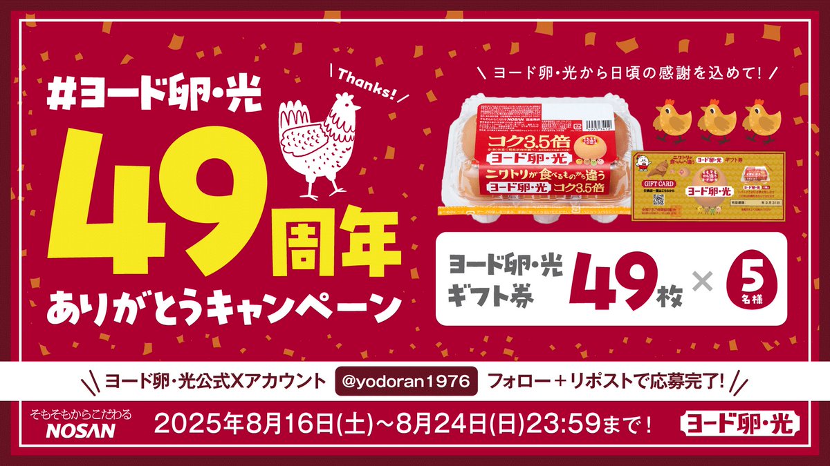 皆さまのおかげで、ヨード卵・光は今年で49周年を迎えることが出来まし