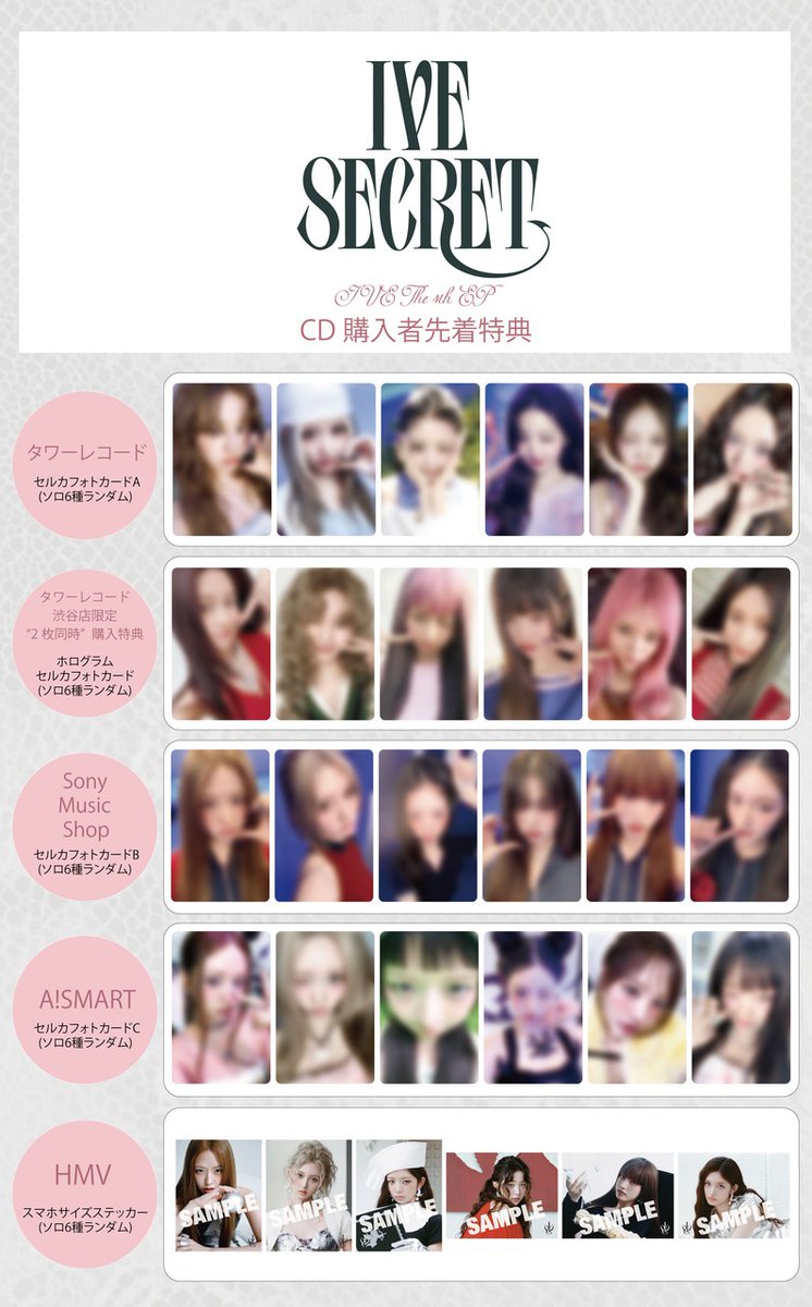 IVE SECRETの購入特典トレカ、タワレコ渋谷とアスマートが欲しいかも