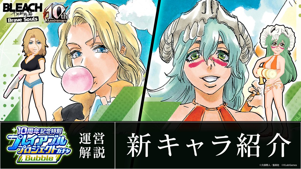 新キャラ】松本乱菊、ネリエル 【10周年記念特別・プレイアブル