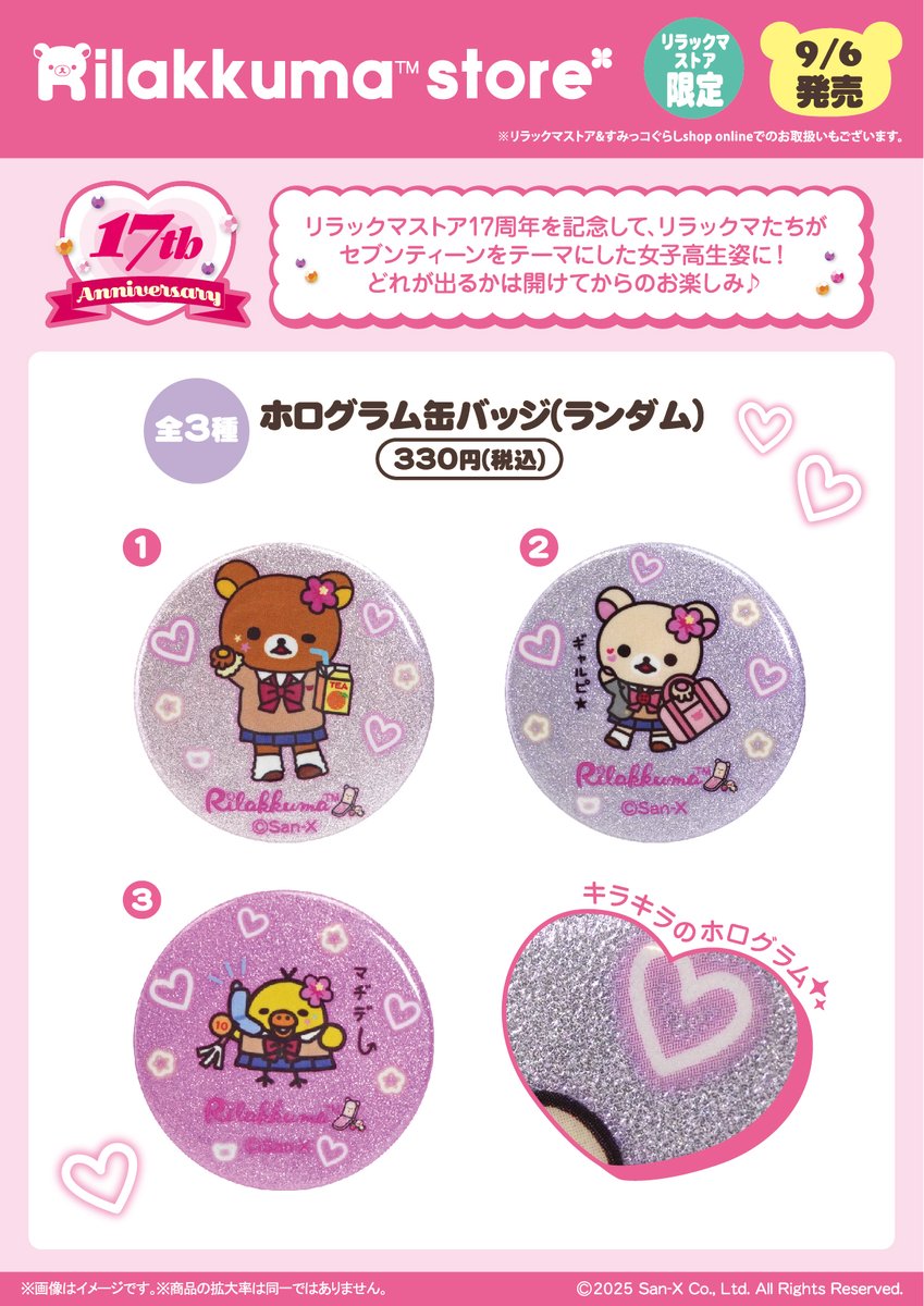リラックマストア限定】 🍀9月6日発売🍀 リラックマストア17周年を記念