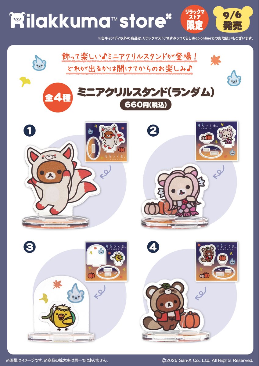 リラックマストア限定】 🍀9月6日発売🍀 今年は妖怪ハロウィン