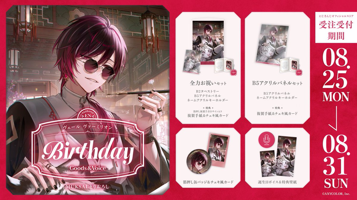 🎂誕生日グッズ＆ボイス販売決定！】 ヴェール ヴァーミリオン