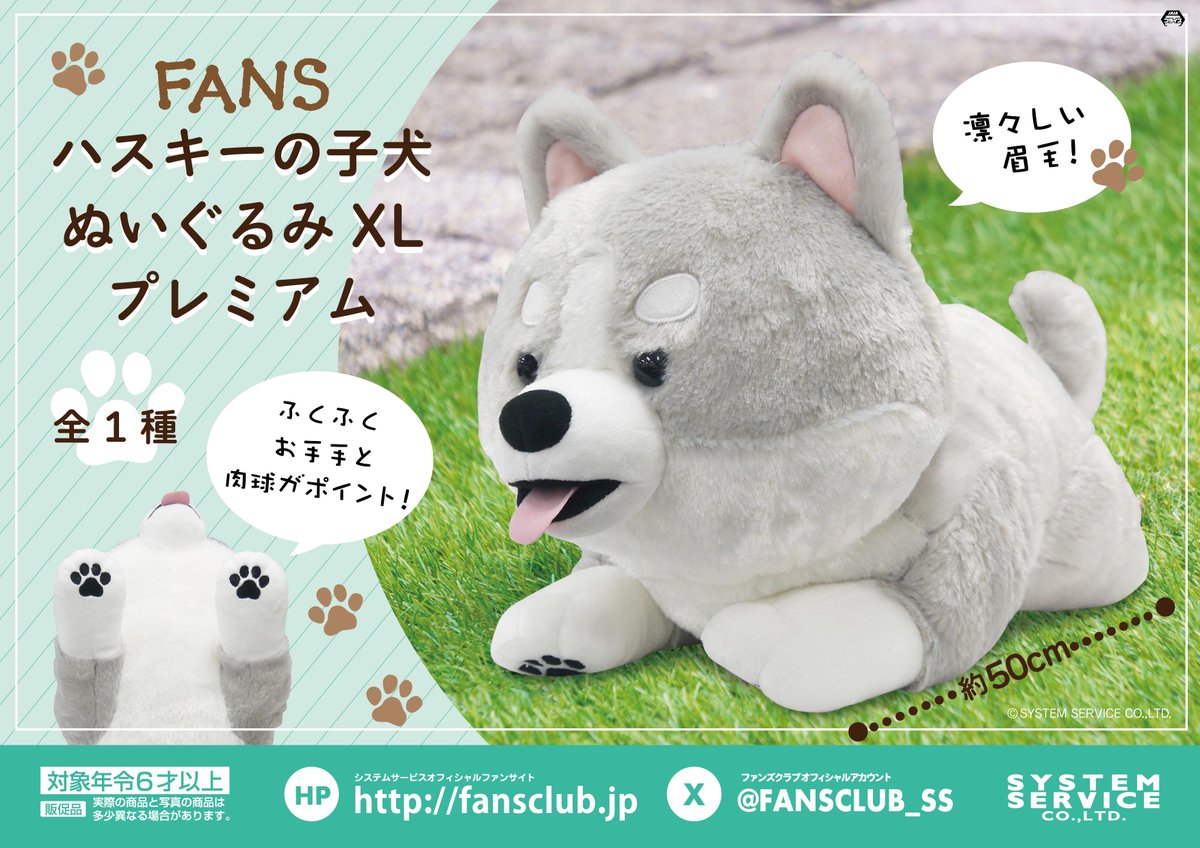 8月プライズ】 ＃FANS から「ハスキーの子犬ぬいぐるみXL プレミアム