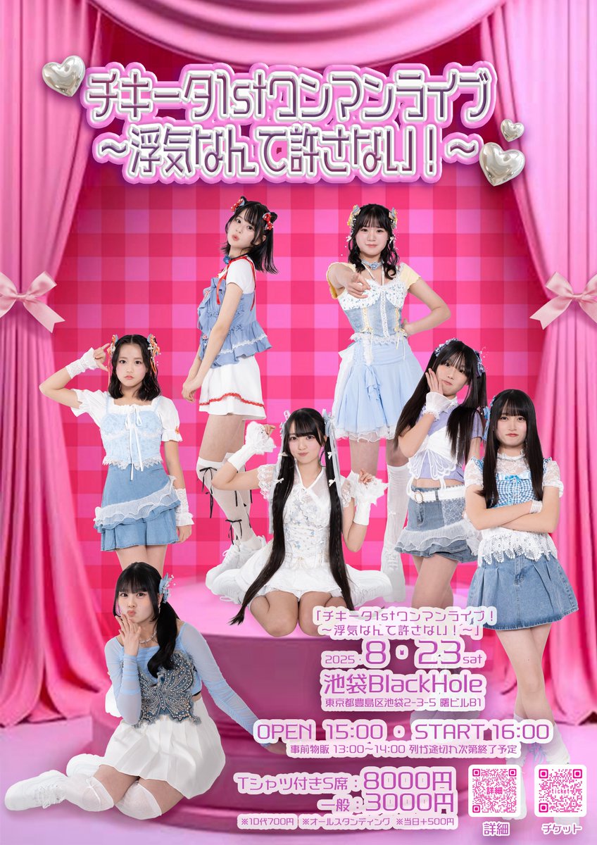 8/23(土) 「チキータ1stワンマンライブ〜浮気なんて許さない