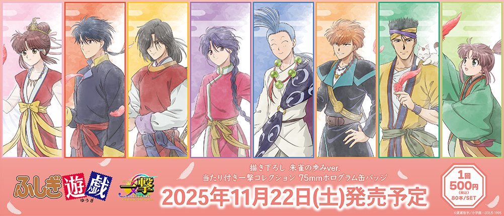 テレビアニメーション『ふしぎ遊戯』の当たり付き一撃コレクション75mm