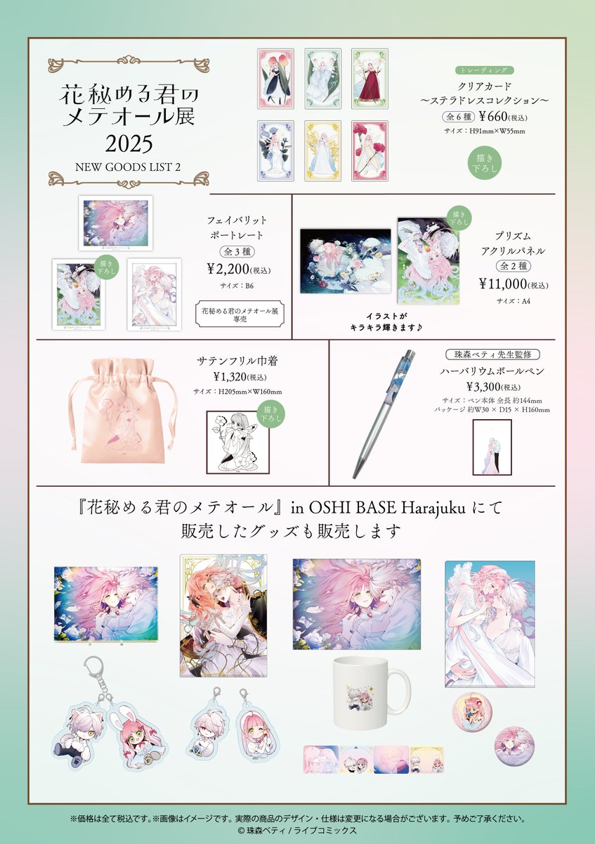 花秘める君のメテオール展での グッズラインナップはこちら🫠✨💓