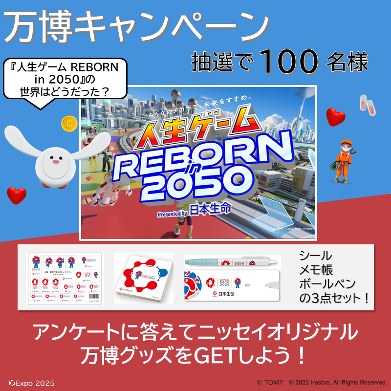 🔵ニッセイオリジナル万博グッズをプレゼント！🔴 日本生命は大阪