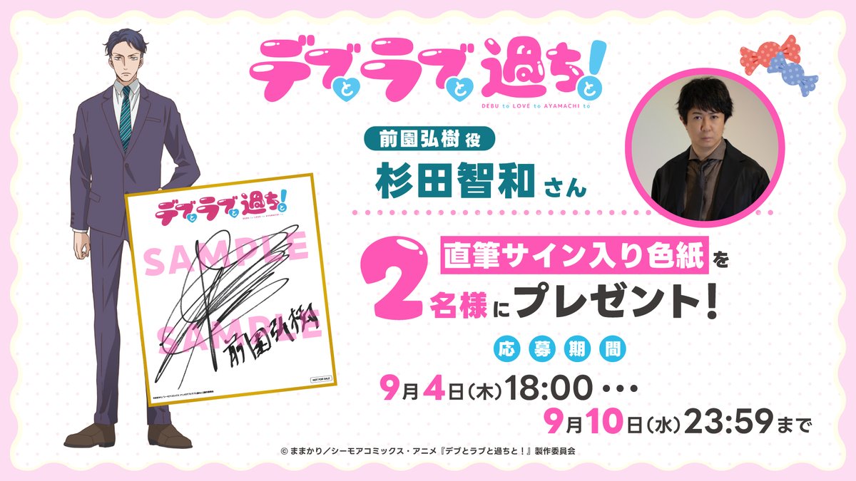 ⋰ #アニメデブラブ 💛プレゼントキャンペーン💛 ⋱ 前園弘樹役 #杉田